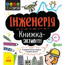 STEM-старт для дітей. Інженерія - Дженні Джекобі