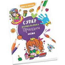 Водяна суперрозмальовка Талант Принцеси аніме
