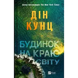 Будинок на краю світу - Дін Кунц - мініатюра 1