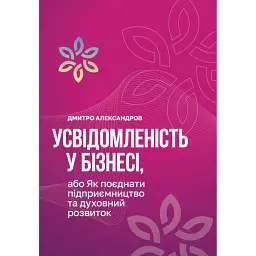 Усвідомленість у бізнесі, або як поєднати підприємництво та духовний розвиток - Дмитро Александров