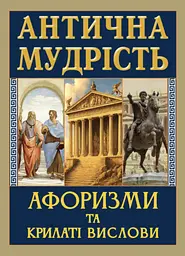 Антична мудрість. Афоризми та крилаті вислови