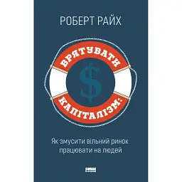 Врятувати капіталізм. Як змусити вільний ринок працювати на людей - Роберт Райх - мініатюра 1