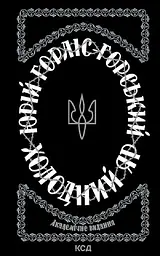 Холодний Яр