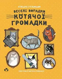 Веселі випадки котячої громадки - Аґнєшка Стельмашик - мініатюра 2