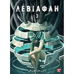 Левіафан. Том 3 - Шіро Куроі