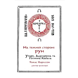 На Темній Стороні Рун: Утарк, Адульруни та Готична Кабала - Томас Карлссон