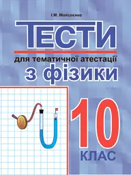 Тести для тематичної атестації з фізики. 10 клас