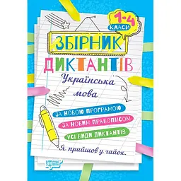 На урок. Збірник диктантів. Українська мова. 1-4 класи (К00899)