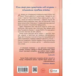 Книга І спалахне пожежа (Мейпл-Гіллз #2) - Ханна Ґрейс Vivat (9786171709621) - мініатюра 4
