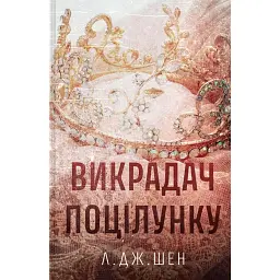 Викрадач поцілунку - Л. Дж. Шен