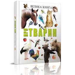 Велика книга про тварин - Вікторія Борзова