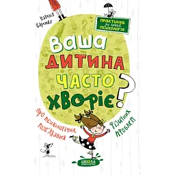 Ваша дитина часто хворіє? Про психологічне розв'язання фізичних проблем - Наталія Царенко