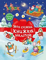 Моя сніжна книжка наліпок - Наталія Мусієнко