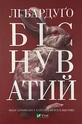 Біснуватий - Бардуго Лі | Vivat, книга українською, нова, тверда