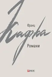 Франц Кафка. Романи