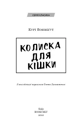 Колиска для кішки - Курт Воннеґут - мініатюра 3