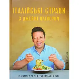 Італійські страви з Джеймі Олівером - Джеймі Олівер Видавництво Старого Лева (9786176799597)