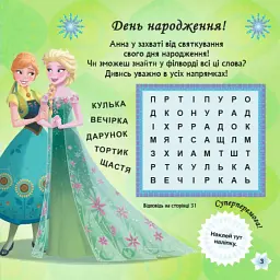 Головоломки для допитливих. Бажання на день народження. Крижане серце - мініатюра 4