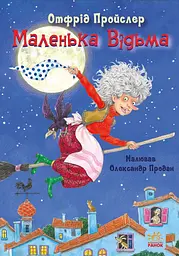 Маленька Відьма