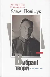Клим Поліщук. Вибрані твори
