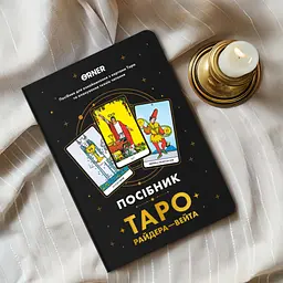 Карти Таро Orner Посібник Таро Райдера-Вейта (orner-2732) - мініатюра 2