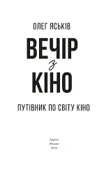 Вечір з кіно. Путівник по світу кіно - мініатюра 2