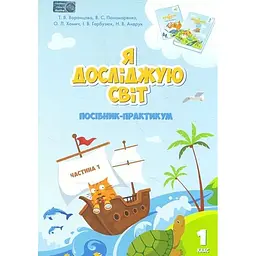 Я досліджую світ. Посібник-практикум інтегрованого курсу для 1 класу. Частина 1