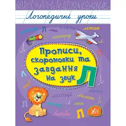 Логопедичні уроки. Прописи, скоромовки та завдання на звук Л - Людмила Іванець