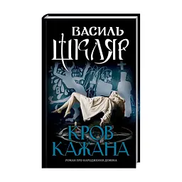 Книга Кров кажана - Василь Шкляр КСД (9786171256323)