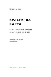 Культурна карта. Бар'єри міжкультурного спілкування в бізнесі - Ерін Меєр - мініатюра 2