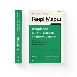Книга Історії про життя, смерть і нейрохірургію - Генрі Марш Видавництво Старого Лева (9789664480472) - мініатюра 2