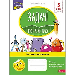 Задачі. Розв’язую легко. 3 клас - Тетяна Квартник