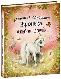 Книжка дитяча Маленька одноріжка Зіронька Альбом друзів Українська