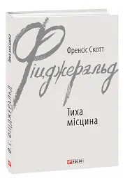 Тихое место - Фрэнсис Скотт Фицджеральд | Фолио, книга на украинском, новая, твердая