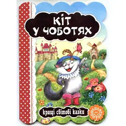 Кіт у чоботях - Шарль Перро