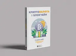 Криптовалюта і блокчейн. Збірник самарі (м`яка обкладинка) + Аудіокнижка - мініатюра 4