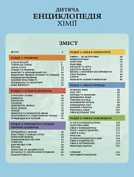 Дитяча енциклопедія хімії - Джанет Бінґем - мініатюра 3