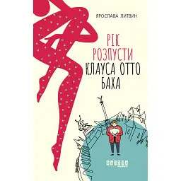 Рік розпусти Клауса Отто Баха - Ярослава Литвин