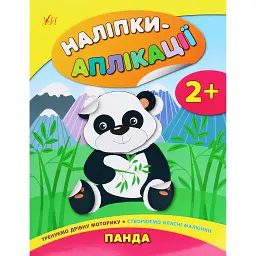 Наліпки-аплікації для малят. Панда - Катерина Смірнова