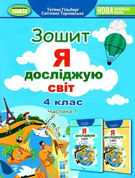 Я досліджую світ. 4 клас. Робочий зошит. Частина 1