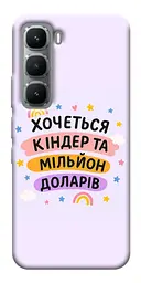 Чохол Demsky Хочу кіндер для Infinix Hot 60i
