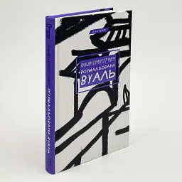 Розмальована вуаль - Моем Вільям Сомерсет | BookChef, книга українською, нова, тверда