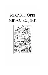 Пророк у своїй Вітчизні. Франко та його спільнота (1856—1886) - мініатюра 2