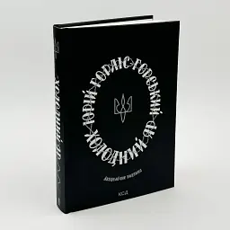 Холодний Яр — Юрій Горліс-Горський | Клуб Сімейного Дозвілля, книга українською, нова, тверда