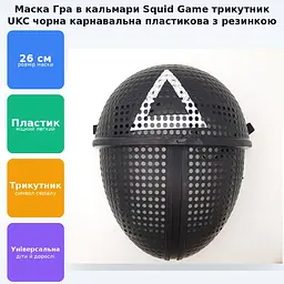 Маска Гра в кальмара із серіалу Squid Game символ трикутник UKC чорний - мініатюра 2