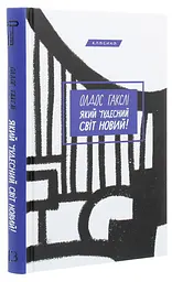 Какой чудесный мир новый! - Олдос Хаксли | BookChef, книга на украинском, новая, твердая
