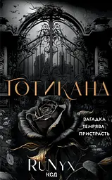 Готикана