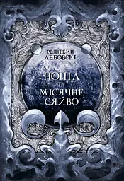 Попіл та Місячне Сяйво