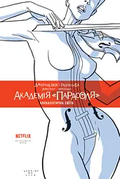 Академія «Парасоля». Апокаліптична сюїта. Книга 1