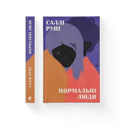 Нормальні люди - Саллі Руні - мініатюра 2